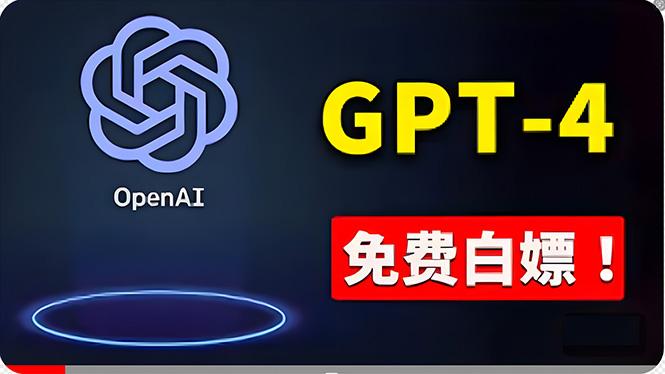 免費使用GPT-4 的方法！ 一分錢不花，白嫖 ChatGPT专业版、DALL·E 3等-男爵娱创[知识付费]