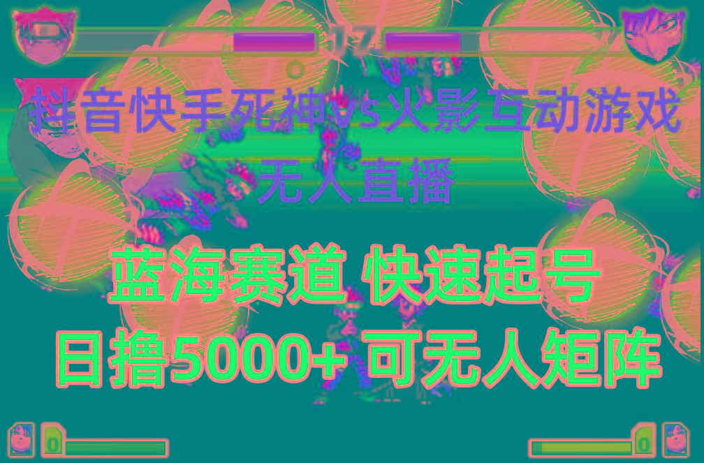 (10073期)抖音快手火影忍者互动无人直播 蓝海赛道快速起号 日入5000+教程+软件+素材-男爵娱创[知识付费]