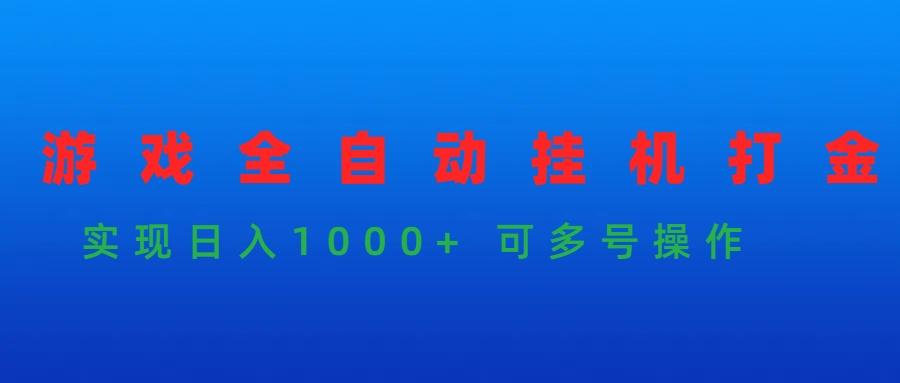 (9828期)游戏全自动挂机打金项目，实现日入1000+ 可多号操作-男爵娱创[知识付费]