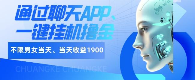 如何通过聊天APP、一键挂机撸金日入1900+-男爵娱创[知识付费]