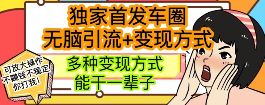 最新独家日入过千车圈暴力引流变现详解【揭秘】-男爵娱创[知识付费]