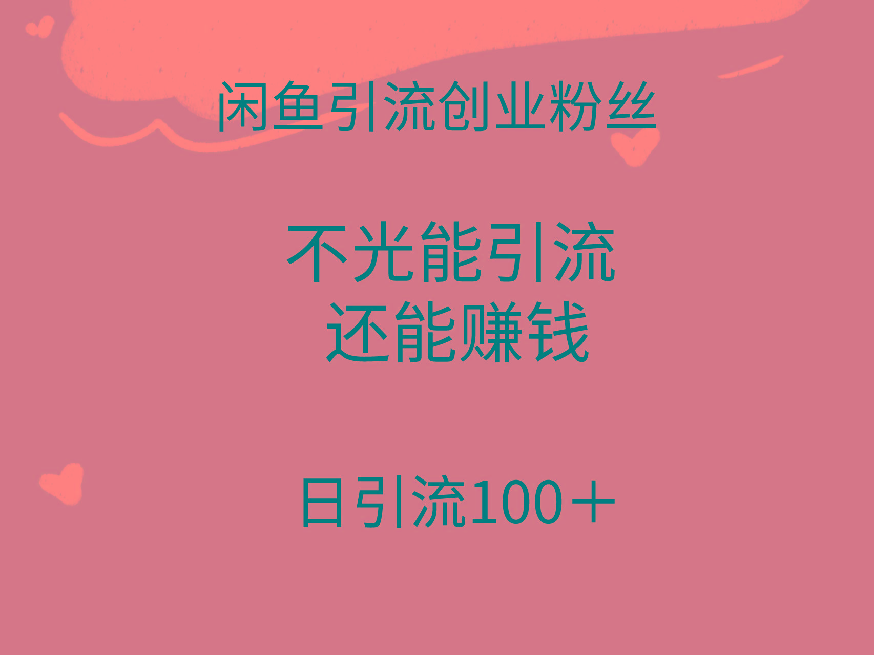 (9290期)闲鱼精准引流创业粉丝，日引流100＋，引流过程还能赚钱-男爵娱创[知识付费]
