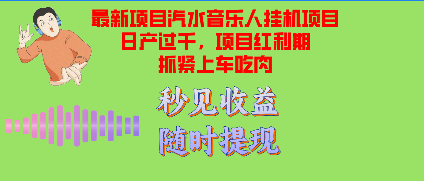 汽水音乐人挂机项目日产过千支持单窗口测试满意在批量上，项目红利期早...-男爵娱创[知识付费]