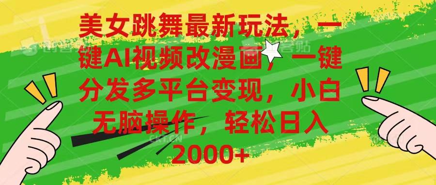 美女跳舞最新玩法，AI一键改漫画，一键分发多平台变现，小白无脑操作，…-男爵娱创[知识付费]