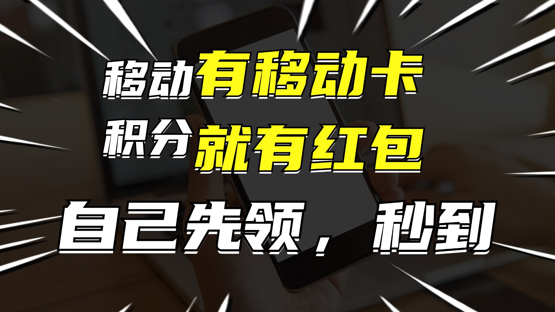 有移动卡，就有红包，自己先领红包，再分享出去拿佣金，月入10000+-男爵娱创[知识付费]