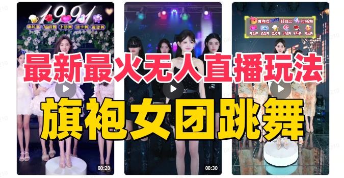 抖音最新最火旗袍女团跳舞无人直播玩法（含开播视频教程+软件+互动视频素材）-男爵娱创[知识付费]