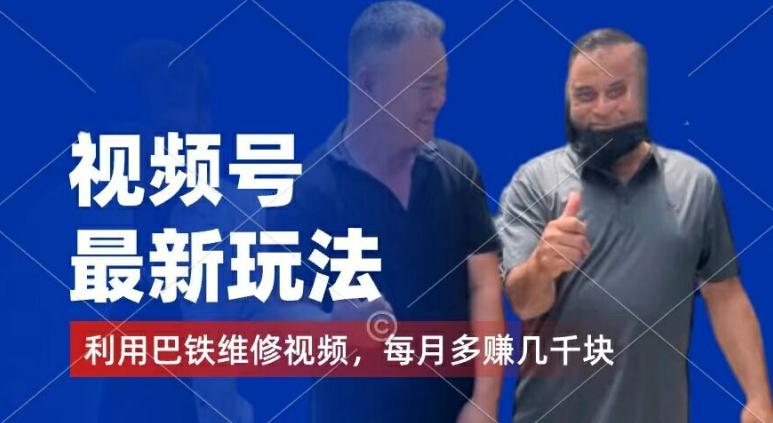 视频号最新玩法，利用巴铁维修视频，赚分成计划收益，还有千粉号额外变现，每月多赚几千块钱【揭秘】-男爵娱创[知识付费]