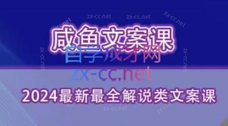 咸鱼老师·2024最新最全解说类文案课-男爵娱创[知识付费]