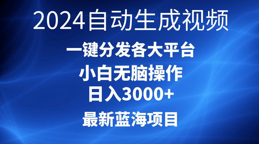 2024最新蓝海项目AI一键生成爆款视频分发各大平台轻松日入3000+，小白...-男爵娱创[知识付费]