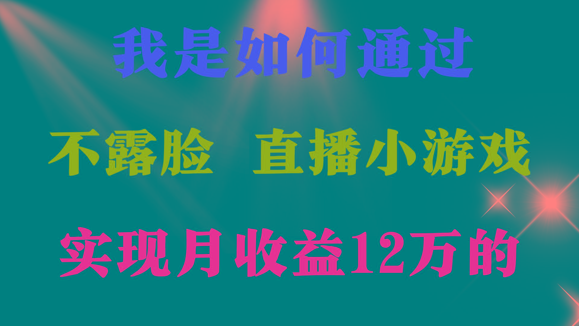 (9581期)2024年好项目分享 ，月收益15万+，不用露脸只说话直播找茬类小游戏，非...-男爵娱创[知识付费]