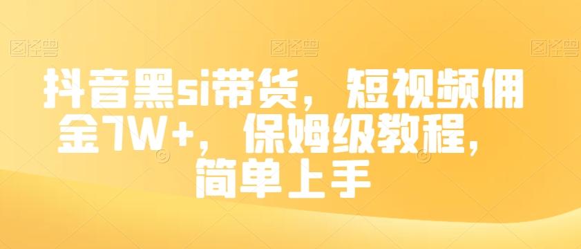 抖音黑si带货，短视频佣金7W+，保姆级教程，简单上手【揭秘】-男爵娱创[知识付费]