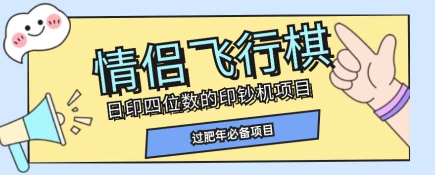 全网首发价值998情侣飞行棋项目，多种玩法轻松变现【详细拆解】-男爵娱创[知识付费]