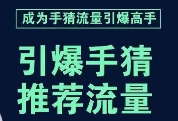 引爆手淘首页流量课，帮助你详细拆解引爆首页流量的步骤，要推荐流量，学这个就够了-男爵娱创[知识付费]