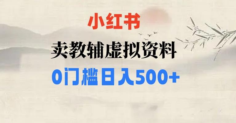 小红书卖小学辅导资料，条条爆款笔记，0门槛日入500【揭秘】-男爵娱创[知识付费]