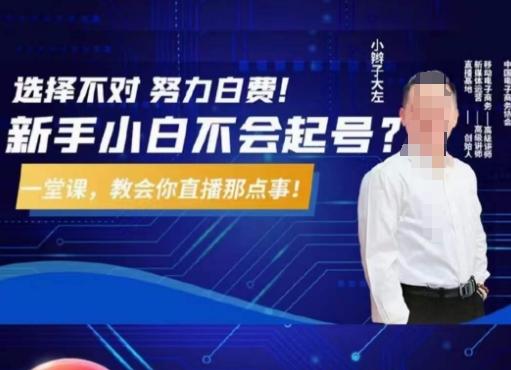 大左教您从0到1做直播带货，选择不对，努力白费，5小时课程搞定那点事，解决你起号问题-男爵娱创[知识付费]