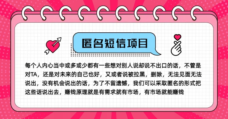 冷门小众赚钱项目，匿名短信，玩转信息差，月入五位数【揭秘】-男爵娱创[知识付费]