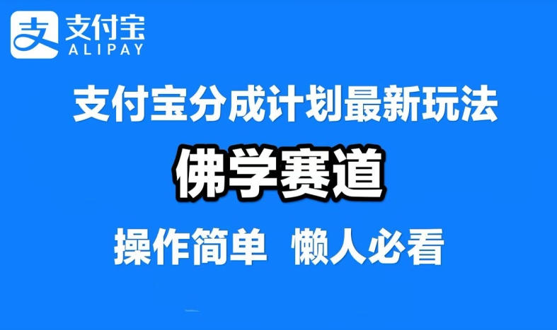 支付宝分成计划，佛学赛道，利用软件混剪，纯原创视频，每天1-2小时，保底月入过W【揭秘】-男爵娱创[知识付费]