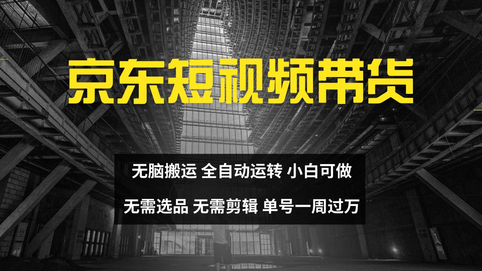 京东短视频达人带货，无脑搬运，无需选品，矩阵操作，单号一周过万-男爵娱创[知识付费]