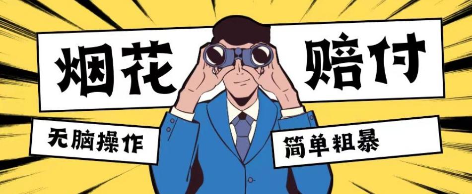 最新蓝海玩法，烟花爆竹赔付，单订单赔付200-500无脑操作【仅揭秘】-男爵娱创[知识付费]