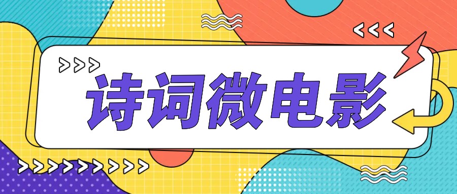 私人IP的高端玩法，诗词微电影，手把手教你轻松做原创爆款-男爵娱创[知识付费]