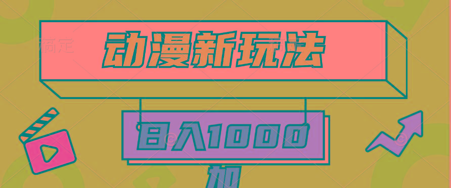 (9601期)2024动漫新玩法，条条爆款5分钟一无脑搬运轻松日入1000加条100%过原创，-男爵娱创[知识付费]