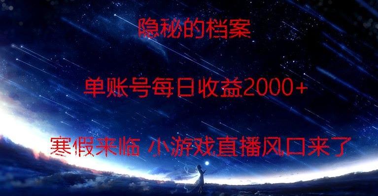 隐秘的档案小游戏直播，单账号每日收益2000+工作室可批量做-男爵娱创[知识付费]