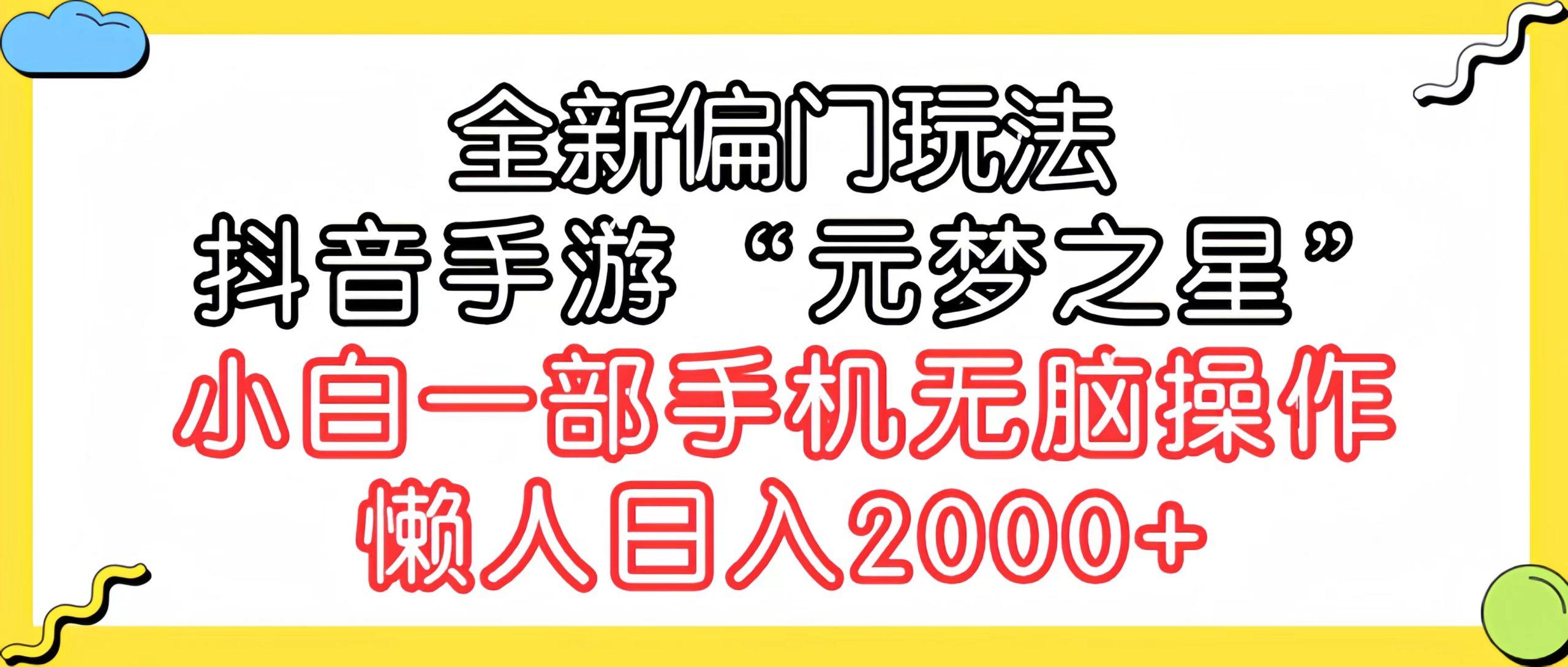 (9642期)全新偏门玩法，抖音手游“元梦之星”小白一部手机无脑操作，懒人日入2000+-男爵娱创[知识付费]