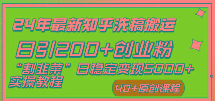 (8586期)24年最新知乎洗稿日引200+创业粉“割韭菜”日稳定变现5000+实操教程-男爵娱创[知识付费]