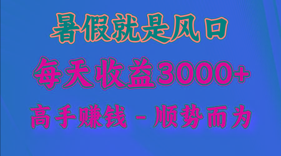 一天收益2500左右，赚快钱就是抓住风口，顺势而为！暑假就是风口，小白当天能上手-男爵娱创[知识付费]