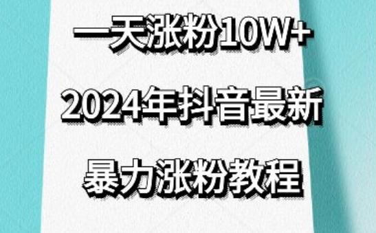抖音最新暴力涨粉教程，视频去重，一天涨粉10w+，效果太暴力了，刷新你们的认知【揭秘】-男爵娱创[知识付费]