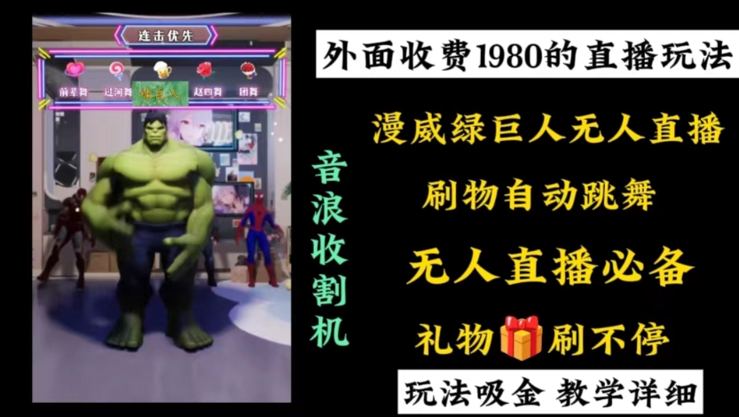 外面收费1980的漫威无人直播项目，小白轻松上手撸音浪收割器-男爵娱创[知识付费]