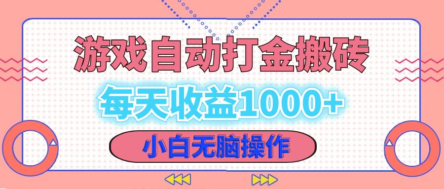 老款游戏自动打金搬砖，每天收益1000+ 小白无脑操作-男爵娱创[知识付费]