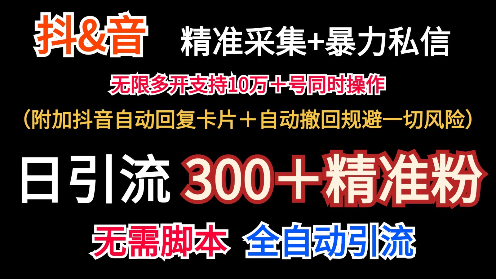 抖音采集+无限暴力私信机日引流300＋(附加抖音自动回复卡片＋自动撤回规避风险)-男爵娱创[知识付费]