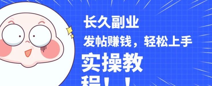 稳定副业发帖赚钱，通过分享优质内容赚钱，手把手实操教程【揭秘】-男爵娱创[知识付费]