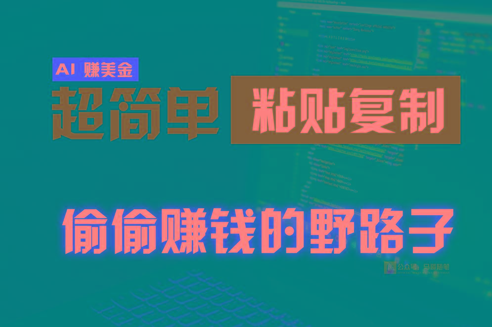 偷偷赚钱野路子，0成本海外淘金，无脑粘贴复制，稳定且超简单，适合副业兼职-男爵娱创[知识付费]
