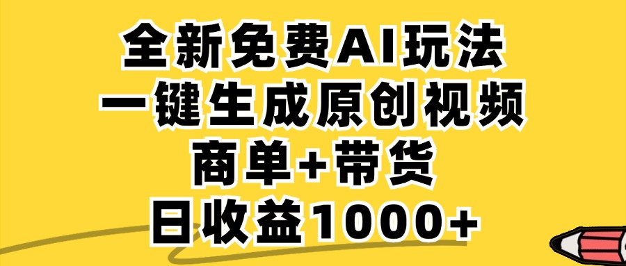 免费无限制，AI一键生成小红书原创视频，商单+带货，单账号日收益1000+-男爵娱创[知识付费]