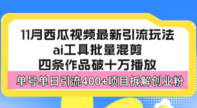 西瓜视频最新玩法，全新蓝海赛道，简单好上手，单号单日轻松引流400+创…-男爵娱创[知识付费]
