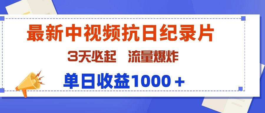 (9579期)最新中视频抗日纪录片，3天必起，流量爆炸，单日收益1000＋-男爵娱创[知识付费]