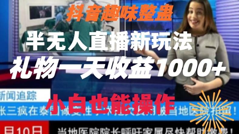 抖音趣味整蛊半无人直播新玩法，礼物收益一天1000+小白也能操作【揭秘】-男爵娱创[知识付费]