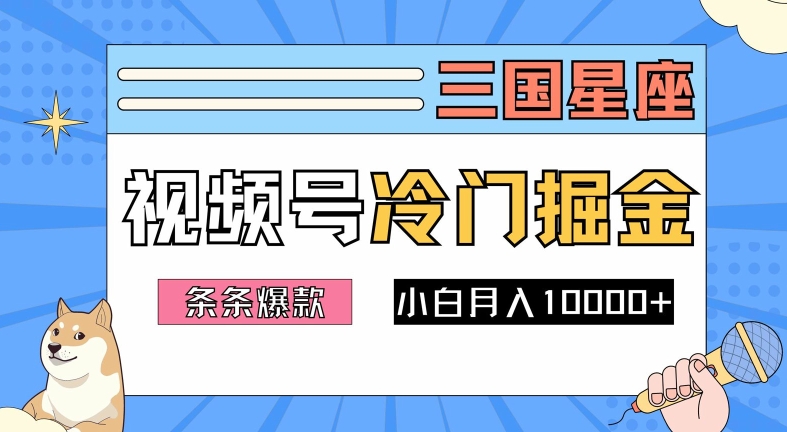 2024视频号三国冷门赛道掘金，条条视频爆款，操作简单轻松上手，新手小白也能月入1w-男爵娱创[知识付费]