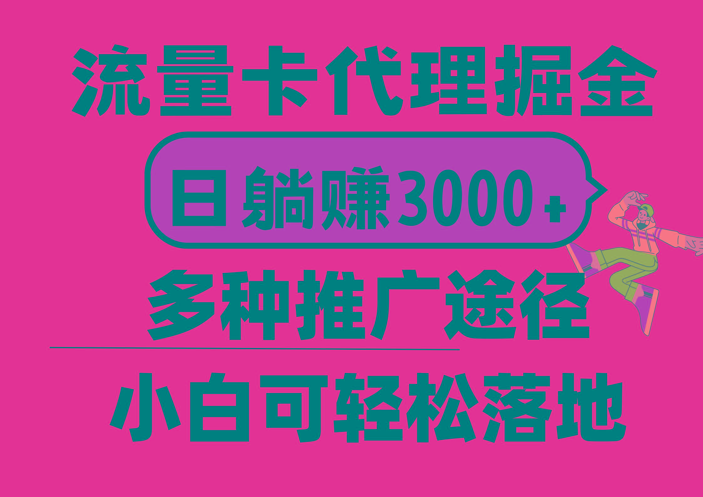 流量卡代理掘金，日躺赚3000+，首码平台变现更暴力，多种推广途径，新…-男爵娱创[知识付费]