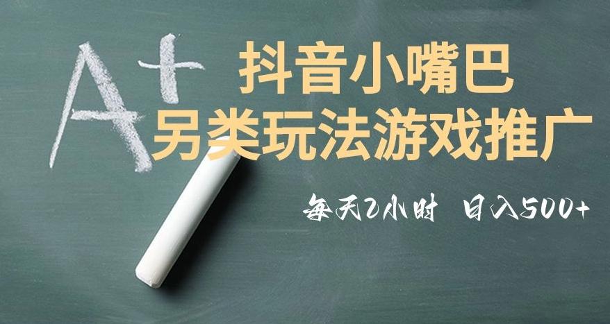 市面收费2980元抖音小嘴巴游戏推广的另类玩法，低投入，收益高，操作简单，人人可做【揭秘】-男爵娱创[知识付费]