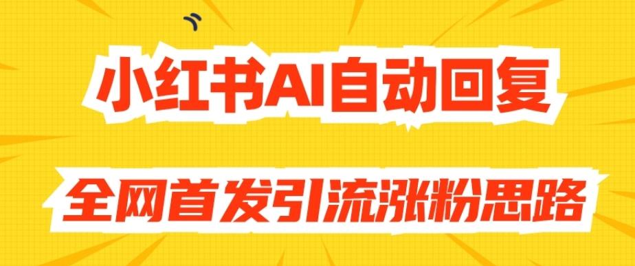 【原创开发】小红书AI自动回复，全网首发引流涨粉思路-男爵娱创[知识付费]