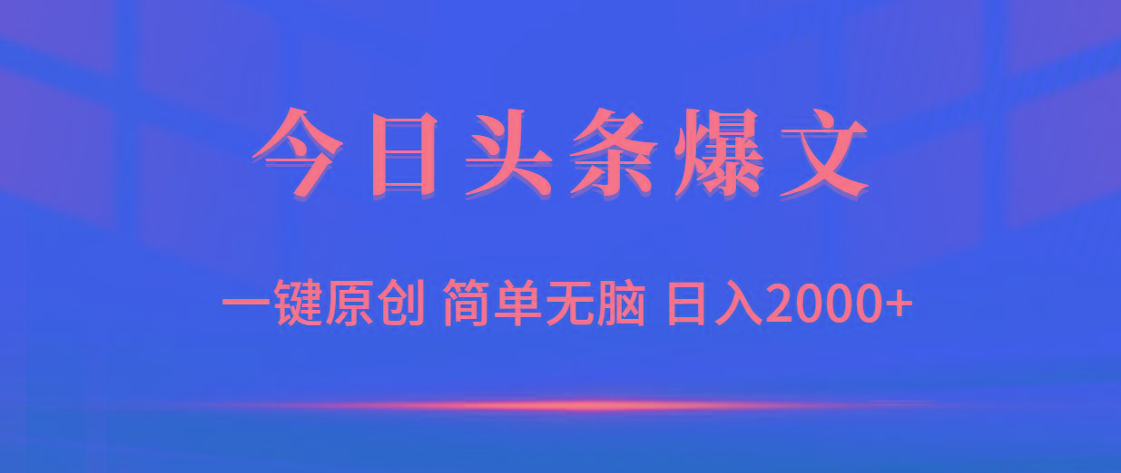 (9953期)今日头条爆文，一键原创，简单无脑，日入2000+-男爵娱创[知识付费]