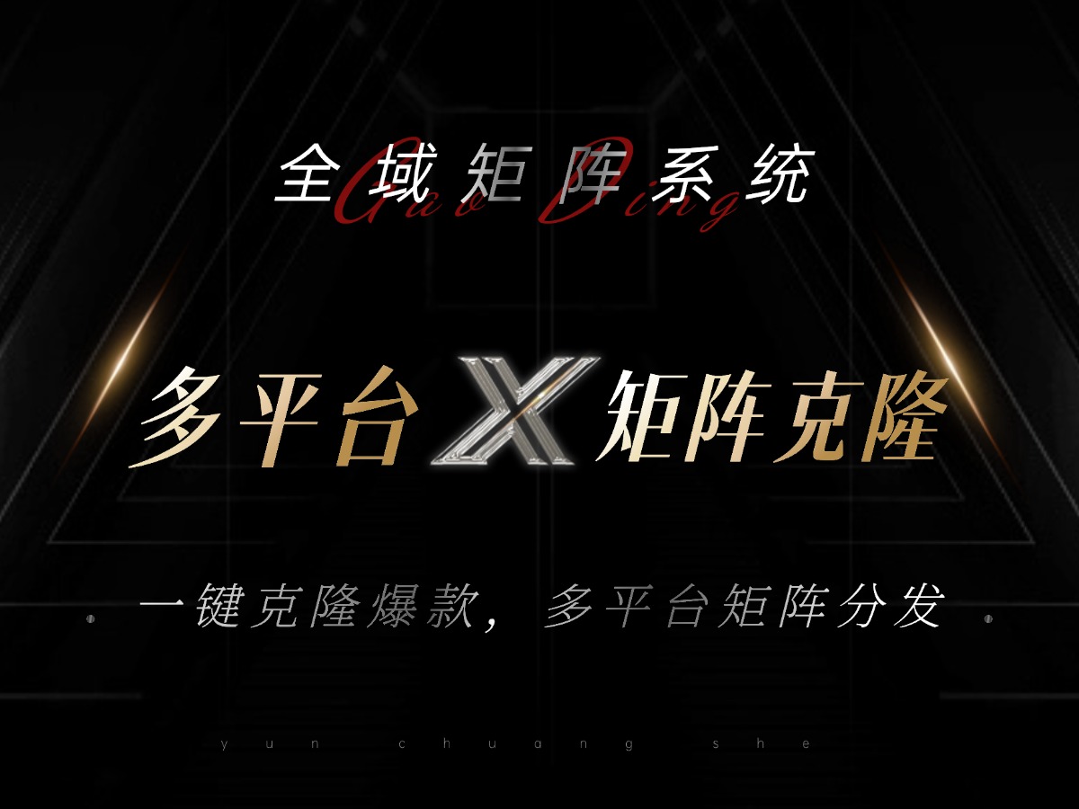 全域矩阵系统，可一键克隆爆款矩阵分发到多个平台！矩阵操作日引流500+！-男爵娱创[知识付费]