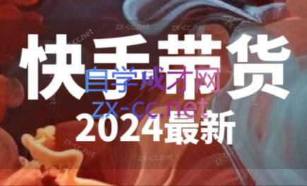 快手带货(2024最新)-男爵娱创[知识付费]