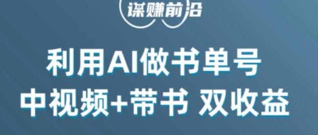 中视频流量密码，利用AI制作书单号，百分百原创，中视频+带书双收益，单日收益300+-男爵娱创[知识付费]