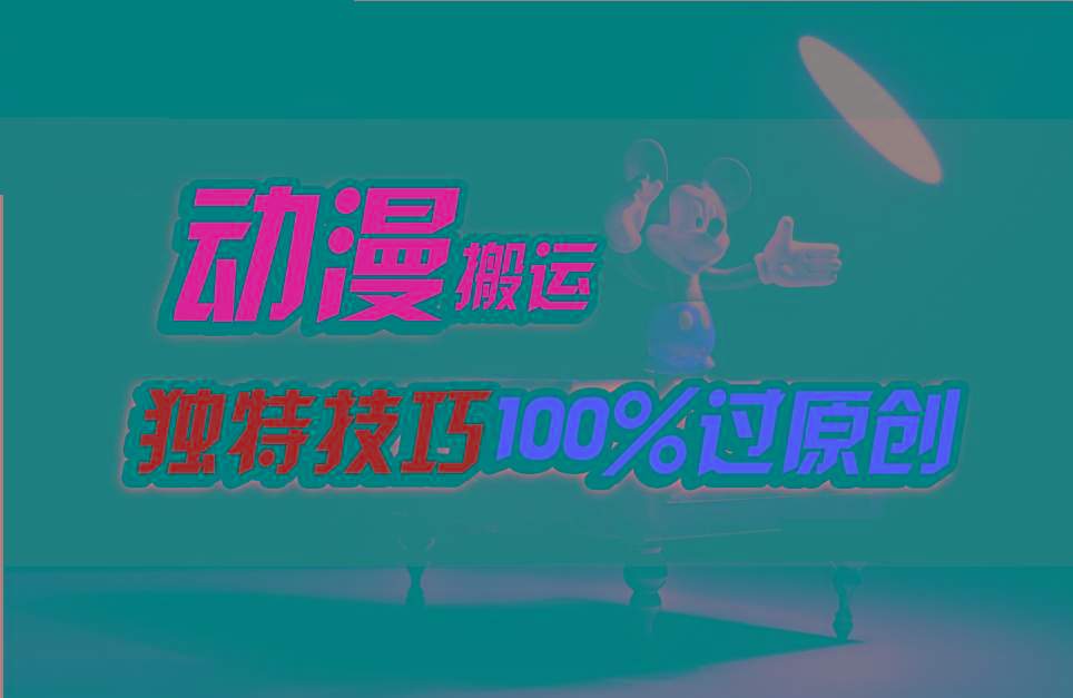 中视频计划动漫无脑搬运，独特方法过原创日入800+-男爵娱创[知识付费]