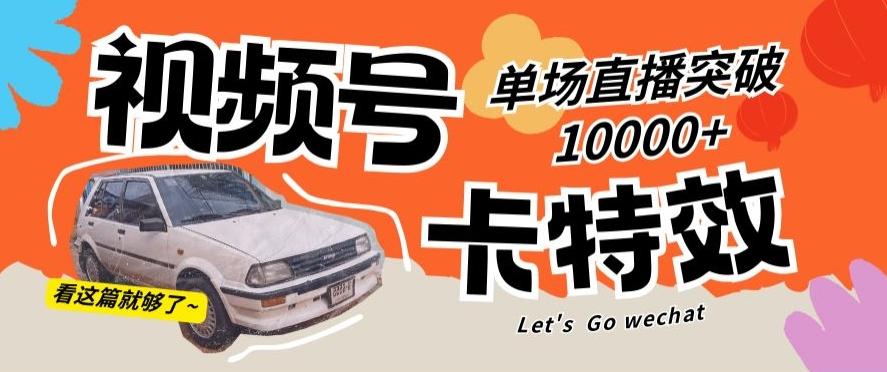 视频号技术卡特效，学会直播单场爆10000+【揭秘】-男爵娱创[知识付费]