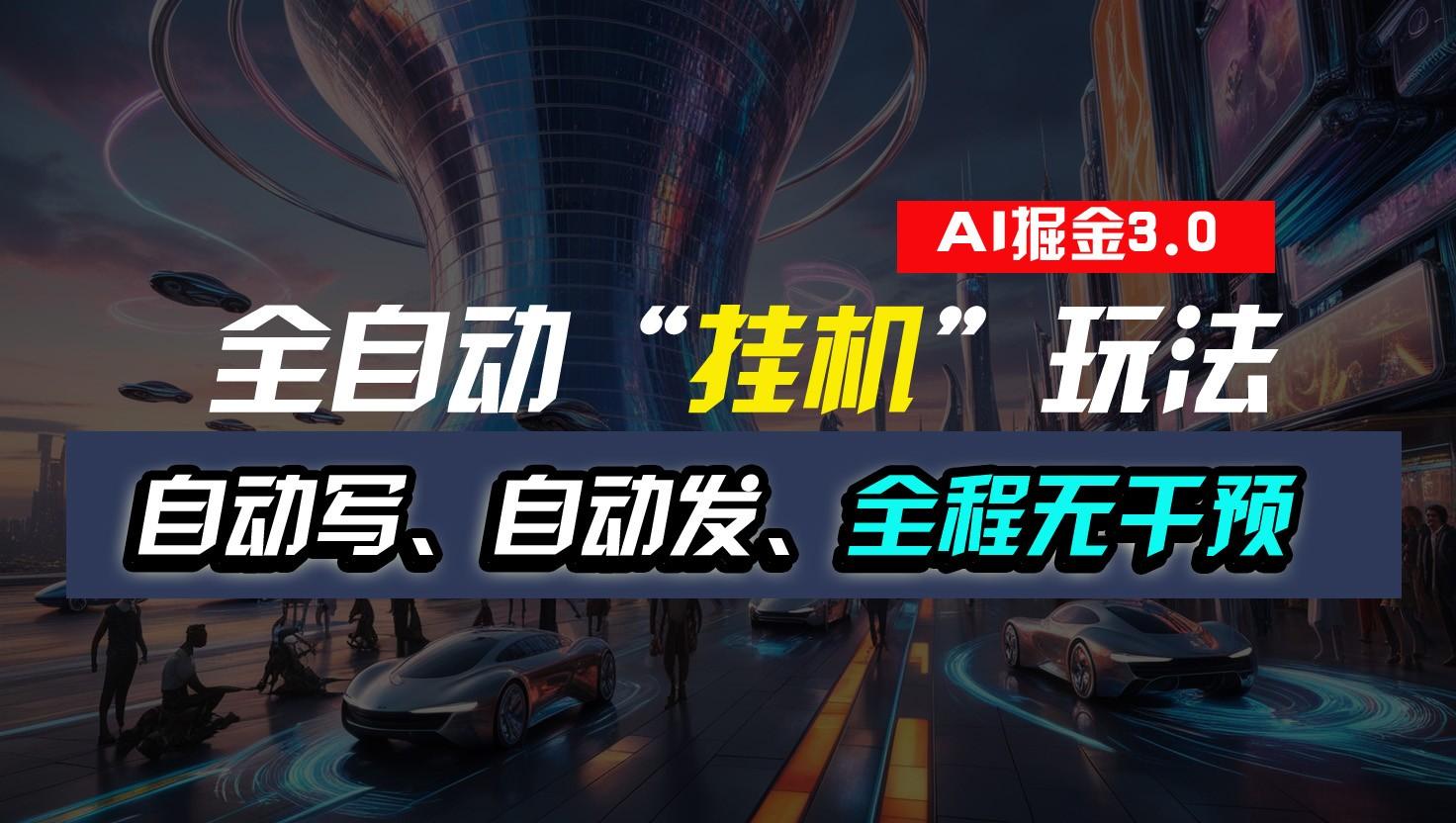 全自动掘金“挂机”玩法，自动写作自动发布，全程无干预，完全免费，超简单-男爵娱创[知识付费]